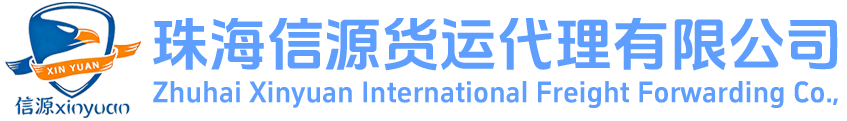 珠海信源货运代理有限公司logo